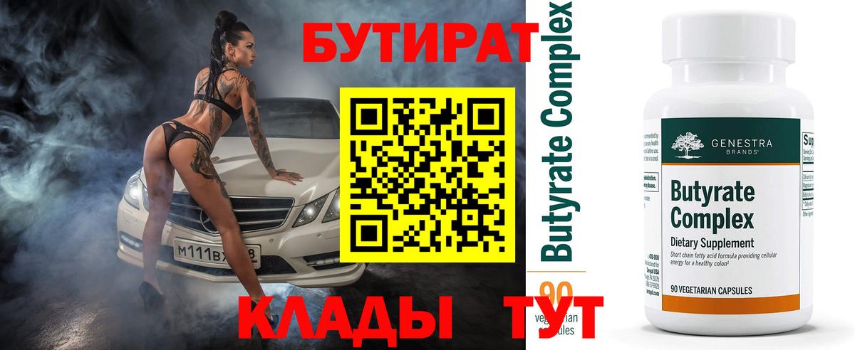 Бутират бутик Пенза