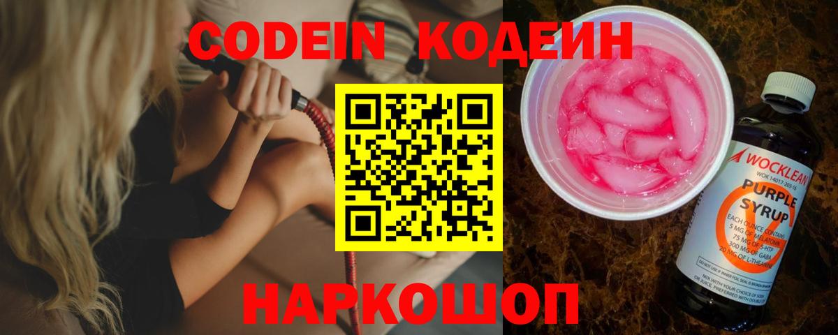 Кодеин Purple Drank Пенза